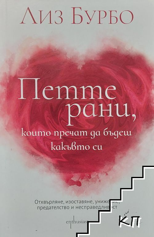 Корица на книгата Петте рани, които пречат да бъдеш какъвто си от Лиз Бурбо