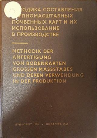 Методика составления крупномасштабных почвенных карт и их использование в производстве