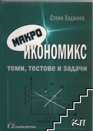 Корица на Макроикономикс. Теми, тестове и задачи