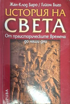 История на света – Жан-Клод Баро, Гийом Биго