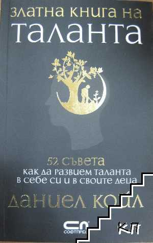 Златна книга на таланта – Даниел Койл