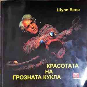 Красотата на грозната кукла (3912)