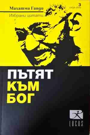 Пътят към Бог (4882)