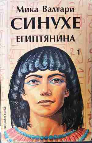 Синухе Египтянина Том 1 - Мика Валтари