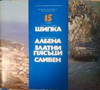 Корица на 15 години Туристическа агенция Шипка