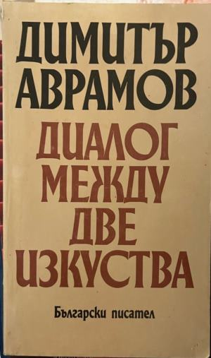 Корица на Диалог между две изкуства от Димитър Аврамов