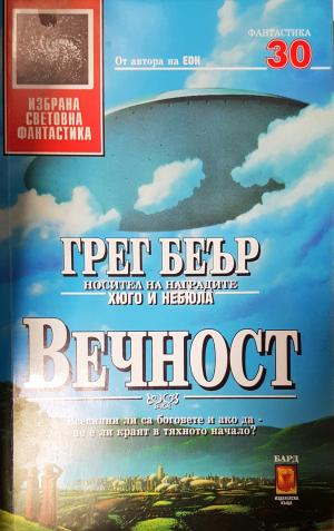 Вечност (3057)
