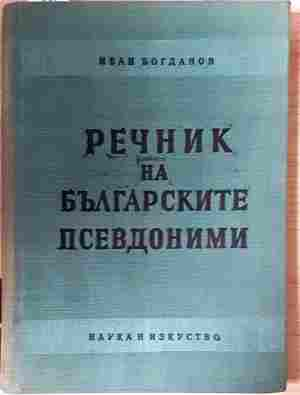 Речник на българските псевдоними – Иван Богданов