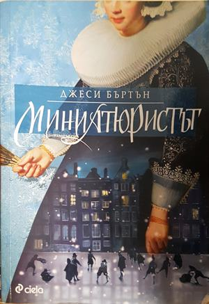 Миниатюристът (4725)