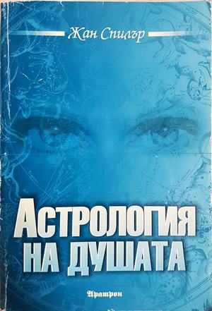 Астрология на душата - корица