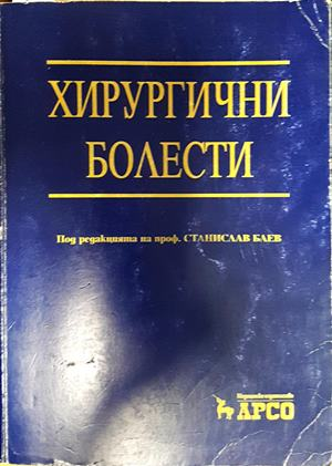 Хирургични болести - проф. Станислав Баев