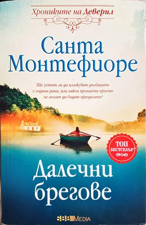 Далечни брегове (1936)