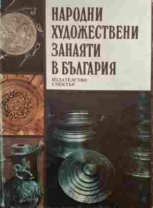 Народни художествени занаяти в България