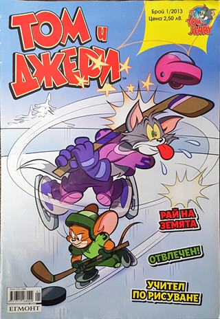 Том и Джери. Бр. 1 / 2013