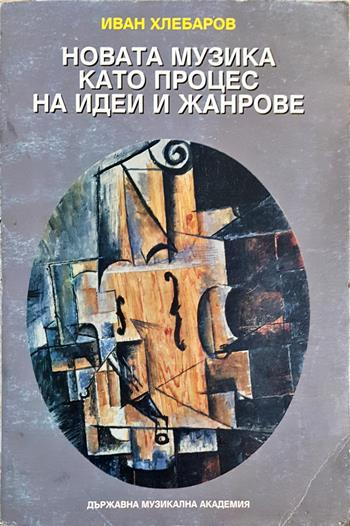 Новата музика като процес на идеи и жанрове (3645)