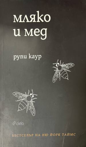 Мляко и мед – корица