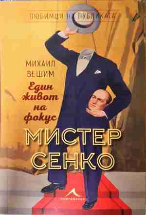 Мистер Сенко. Един живот на фокус - Михаил Вешим