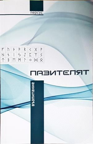 Пазителят Възпитание - корица