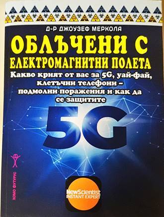 Облъчени с електромагнитни полета - Джоузеф Меркола