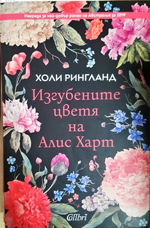 Изгубените цветя на Алис Харт - Холи Рингланд