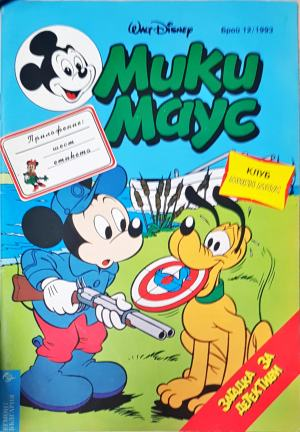 Мики Маус. Бр. 12 / 1993 (2282)