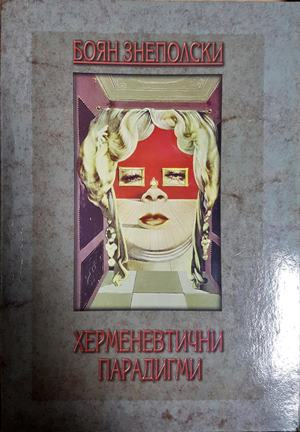 Херменевтични парадигми (1072)