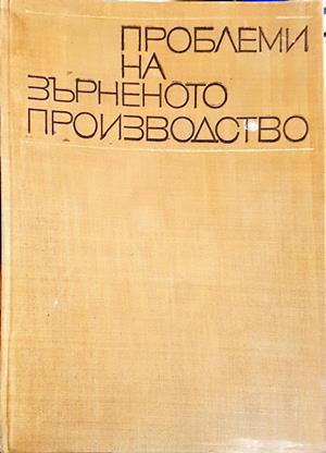 Проблеми на зърненото производство (1296)