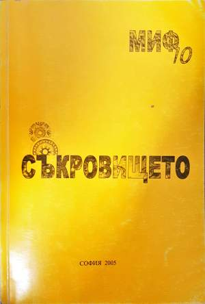 Съкровището (4167)
