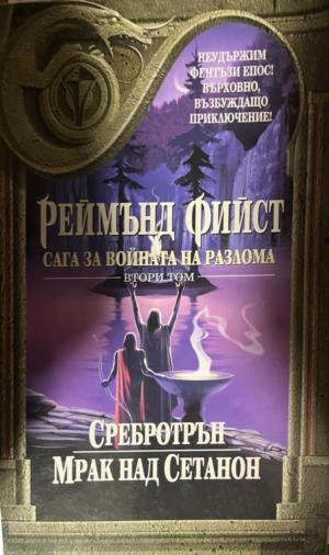 Сага за войната на разлома. Том 2: Сребротрън; Мрак над Сетанон — Реймънд Фийст