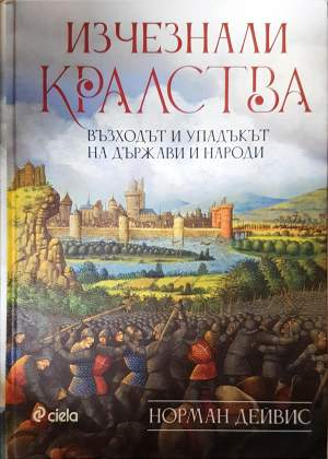 Изчезнали кралства (4159)