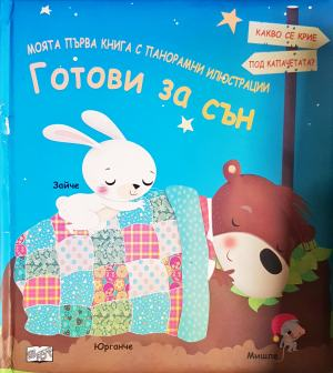 Готови за сън (2231)