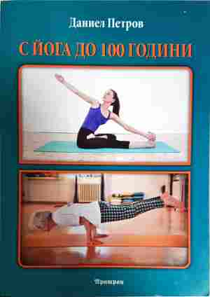 С йога до 100 години - Даниел Петров