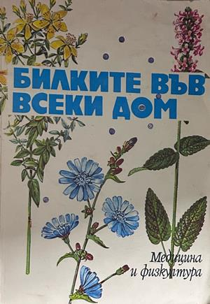 Билките във всеки дом - Станева, Панова, Райнова, Асенов