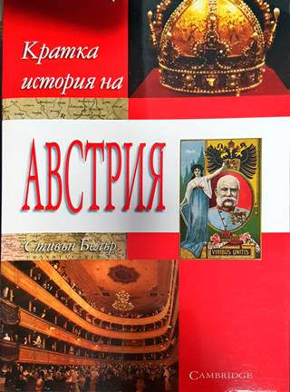 Кратка история на Австрия - Стивън Белър (3857)