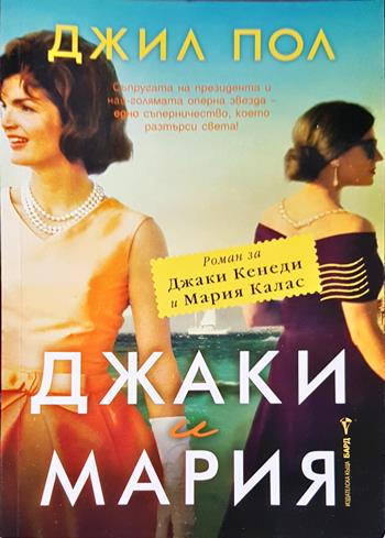 Джаки и Мария (2843)