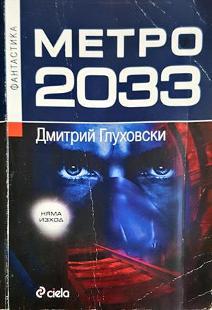Метро 2033 - Дмитрий Глуховски