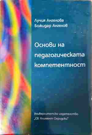 Основи на педагогическата компетентност - Лучия Ангелова, Божидар Ангелов