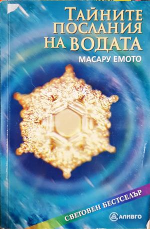 Тайните послания на водата - Масару Емото