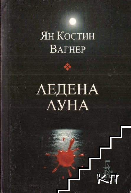 Корица на книгата „Ледена луна“ от Ян Костин Вагнер