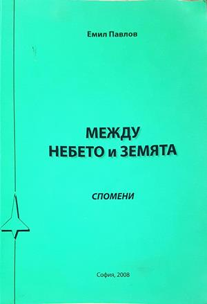 Между небето и земята - Емил Павлов - корица