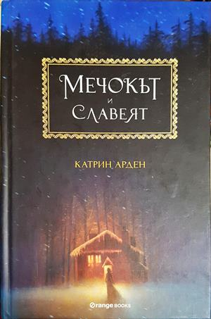 Мечокът и славеят - Катрин Арден