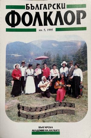 Български фолклор. Кн. 5 / 1995