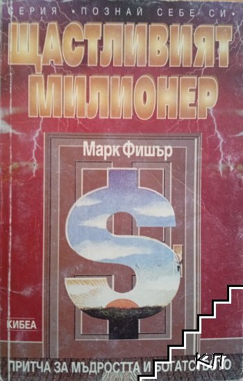 Корица на Щастливият милионер от Марк Фишър