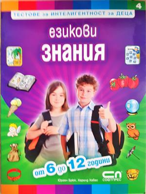 Езикови знания. Тестове за интелигентност за деца (290)