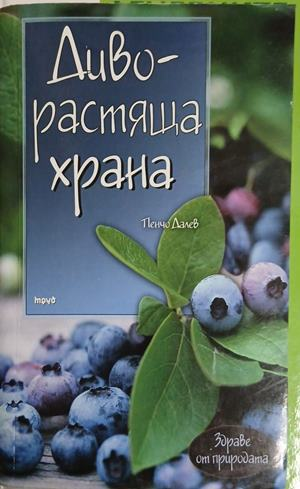 Диворастяща храна – Пенчо Далев – корица