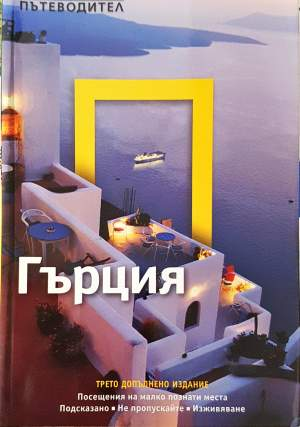 National Geographic: Гърция (1202)
