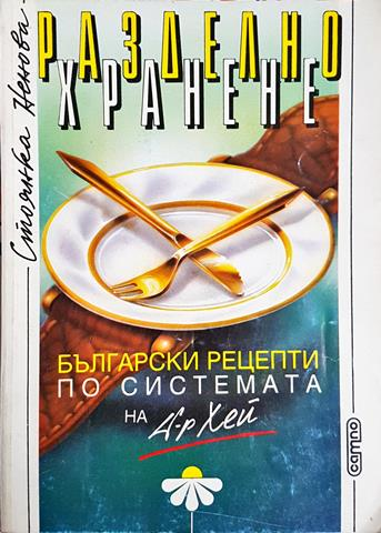 Разделно хранене - Стоянка Ненова (2578)