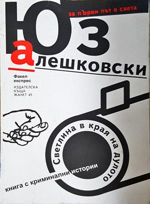 Светлина в края на дулото - Юз Алешковски