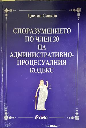 Споразумението по член 20 на АПК - корица