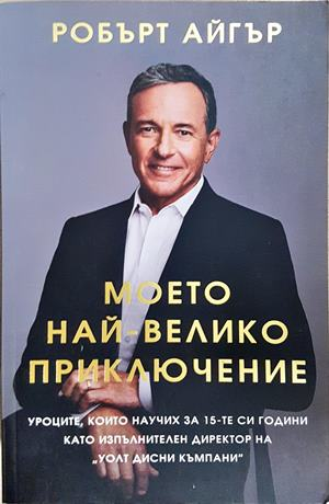 Моето най-велико приключение - Робърт Айгър